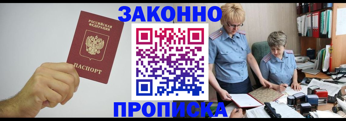 прописка в Палласовке